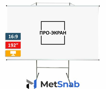 Экран для проектора про-экран на треноге 425 на 239 см (16:9), 192