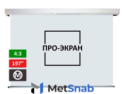 Моторизированный экран про-экран MC-T400, 400х300 см (4:3), 197 дюймов