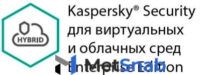 Защита виртуальных серверов Kaspersky Security для виртуальных и облачных сред Enterprise Edition для 3 серверов