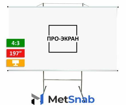 Экран для проектора про-экран на треноге 400 на 300 см (4:3), 197