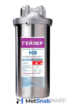 корпус HS 10BB 1" Гейзер нерж. сталь для хол. и горячей воды со сливом, комплект