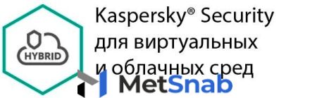 Защита виртуальных серверов Kaspersky Security для виртуальных и облачных сред для 15-19 ядер