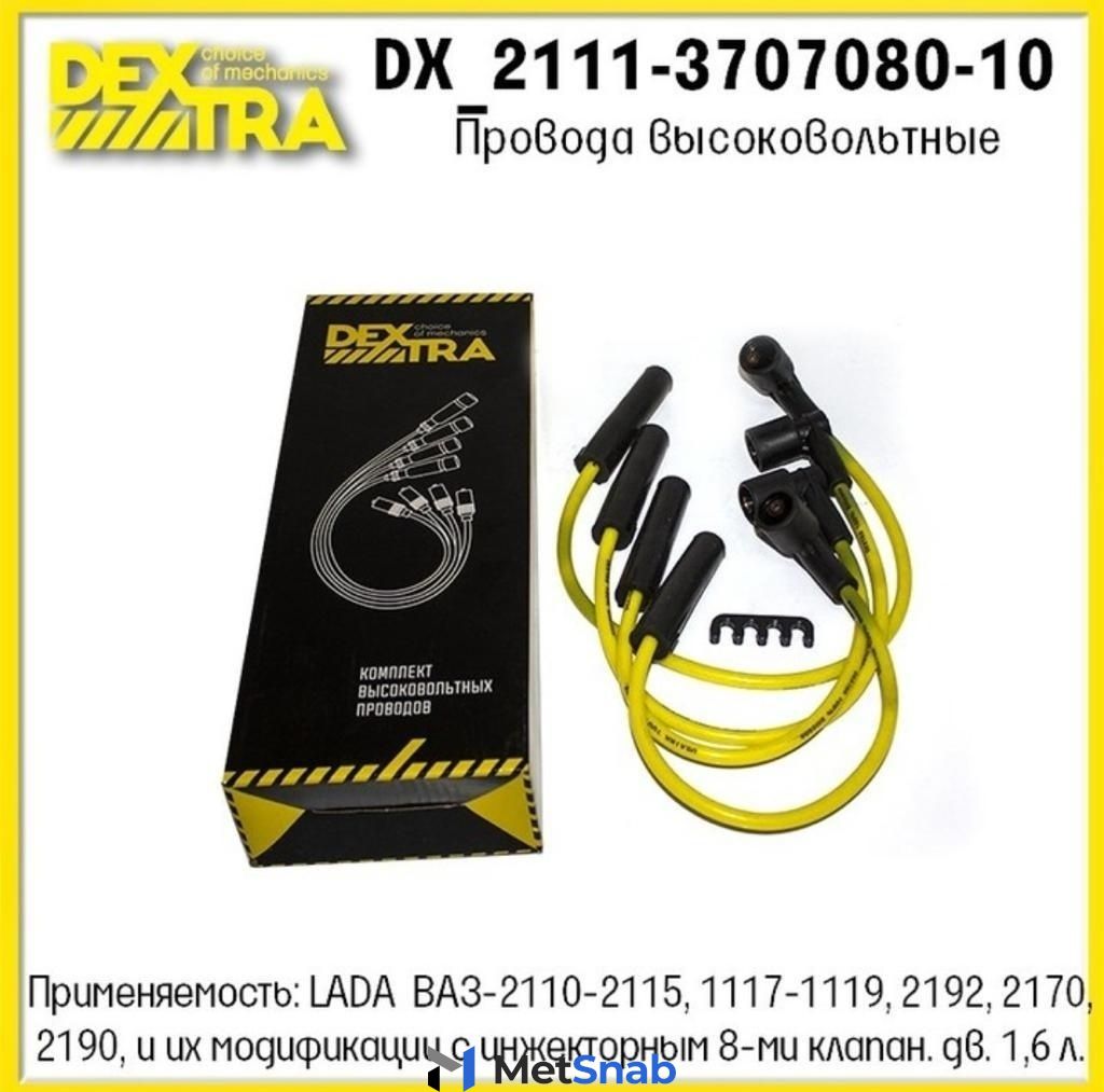 Свечные провода DEXTRA DX_2111-3707080-10