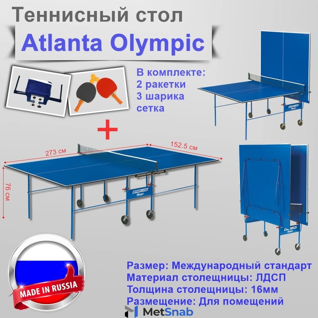 Теннисный стол Atlanta Olympic полупрофессиональный для помещении с сеткой+ ракетки+шарики