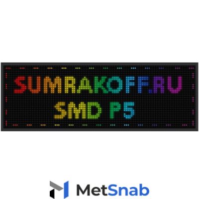 Светодиодная вывеска "Бегущая строка (экран-табло) SMD P5" 288*64 см. Полноцветная, 2855435