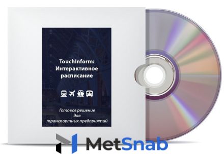 Программное обеспечение ТачИнформ: Интерактивное расписание