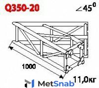 IMLIGHT Q350-20 Стыковочный угол 45 градусов, 350x350мм, d50x3 \ d28x2мм. Сплав АД35т1 (6082 Т6)