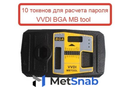 10 токенов для VVDI BGA MB tool
