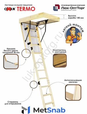 Чердачная люк-лестница Oman Termo h=2800 700 * 1400 (Ш * В)
