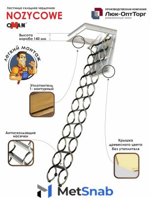 Чердачная люк-лестница Oman NOZYCOWE h=3000 700 * 1400 (Ш * В)