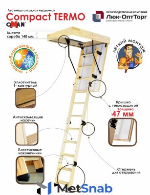 Чердачная люк-лестница Oman Compact Termo h=2800 700 * 1000 (Ш * В)