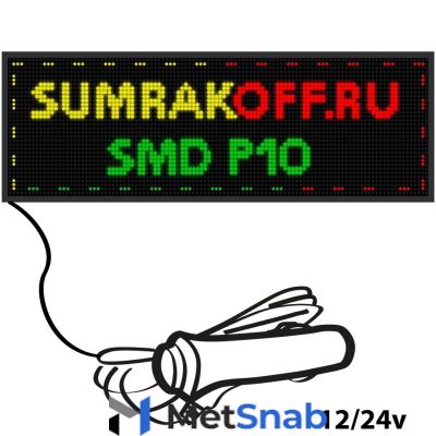 Светодиодная автомобильная бегущая строка "SMD P10" 96*32 см. Трехцветная, 2855675