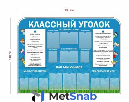 Стенд Классный уголок 190х140 см (7 карманов А4 + 8 карманов А5)