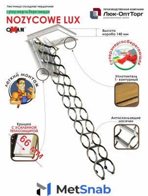 Чердачная люк-лестница Oman NOZYCOWE LUX h=3000 550 * 700 (Ш * В)