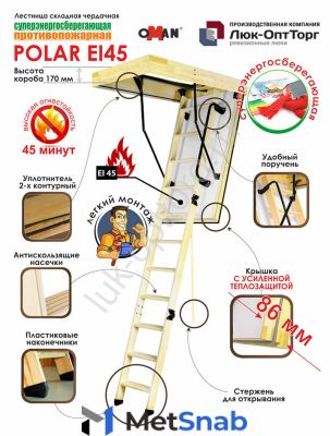 Противопожарная чердачная люк-лестница Oman Polar EI45 h=2800 700 * 1200 (Ш * В)