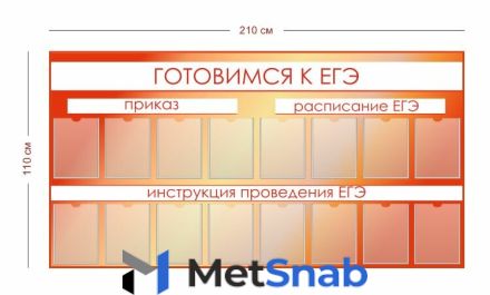 Стенд Готовимся к ЕГЭ (приказы, расписание, инструкции) 210х110 см (16 карманов А4)