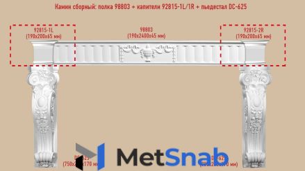 Архитектурный декор Decomaster Сборный камин №4 (98803+92815-1L/1R+DC-625*2ШТ.)