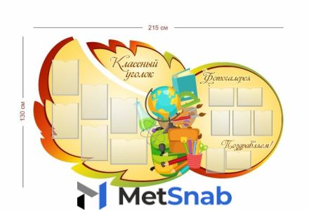 Стенд Классный уголок 215х130 см (6 карманов А4 + 7 карманов А5)
